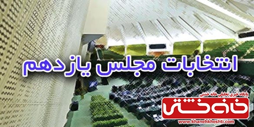 اسامی نامزدهای یازدهمین دوره نمایندگی مجلس شورای اسلامی در حوزه انتخابیه شهرستانهای رفسنجان و انار