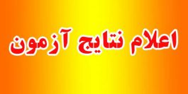 جزئیات اعلام نتایج آزمون مس از زبان مدیر عامل شرکت مس افق