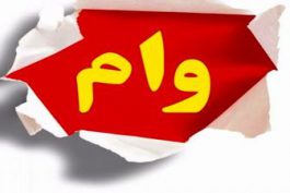 وام ۱ میلیون تومانی امروز به حساب ۱۷ میلیون خانوار واریز می شود