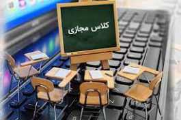 اولین همایش ملی آموزش های مجازی در حوزه آموزش و پرورش