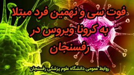 فوت سی و نهمین فرد مبتلا به کرونا ویروس در رفسنجان