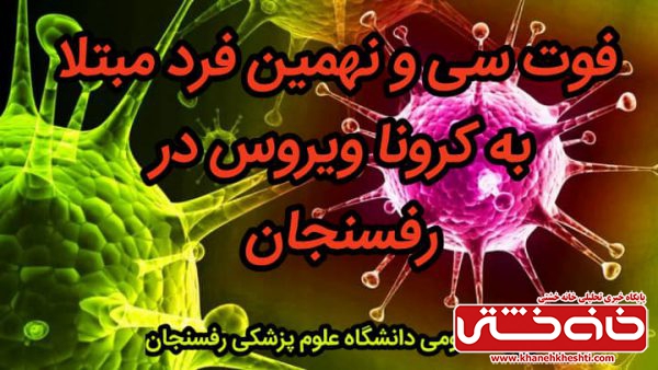 فوت سی و نهمین فرد مبتلا به کرونا ویروس در رفسنجان