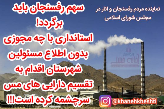 سهم رفسنجان باید برگردد! / استانداری با چه مجوزی بدون اطلاع مسئولین شهرستان اقدام به تقسیم دارایی های مس سرچشمه کرده است!!!