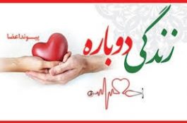  اهدای زندگی به ۳ بیمار نیازمند توسط جوان رفسنجانی