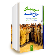 کتاب بچه های حاج قاسم‌ اکسیر مقابله با فتنه اقتصادی دشمن