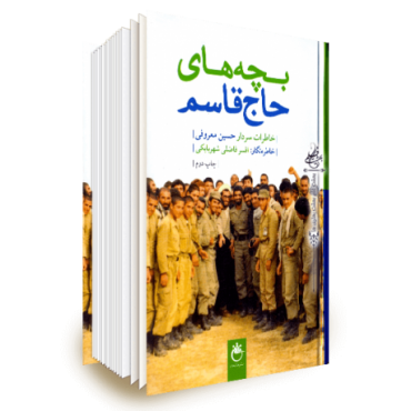 کتاب بچه های حاج قاسم اکسیر مقابله با فتنه اقتصادی دشمن