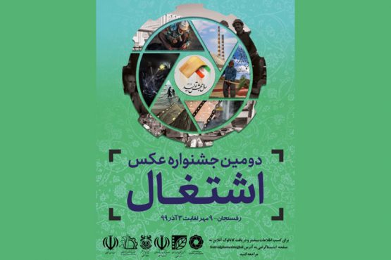 پایان مهلت شرکت در جشنواره عکس اشتغال/ ارسال بیش از ۱۴۰۰ اثر از ۶۰ شهر ایران