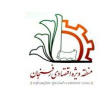 آگهی مناقصه عمومی منطقه ویژه اقتصادی رفسنجان