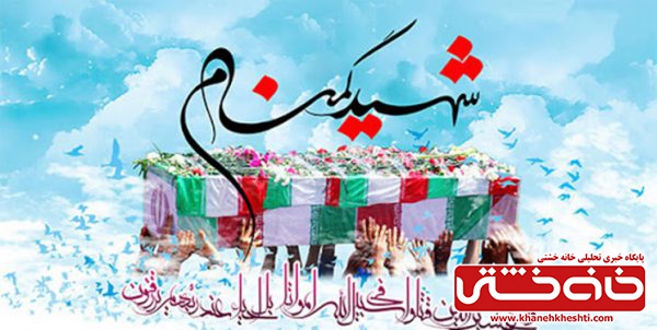 رفسنجان از یک شهید گمنام میزبانی می کند