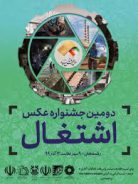 بیانیه دبیرخانه دائمی جشنواره عکس اشتغال و معرفی پذیرفته شدگان