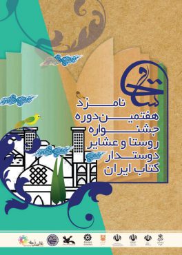 از پوستر جشنواره روستا و عشایر دوستدار کتاب ایران رونمایی شد