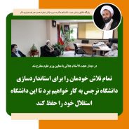 تأکید بر عدم ادغام دانشگاه حضرت نرجس/انجام اقدامات لازم برای مجوز پارک علم و فناوری در هفته جاری