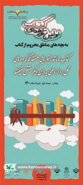 تور اهدای کتاب در رفسنجان اجرا میشود