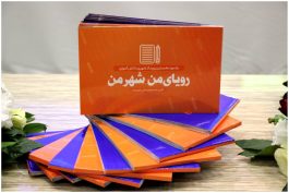 کتابچه رویداد «رویای من، شهر من» رونمایی شد+ تصاویر