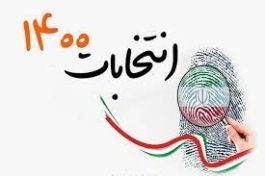 دعوت امام جمعه و فرماندار رفسنجان از مردم برای حضور حداکثری در انتخابات