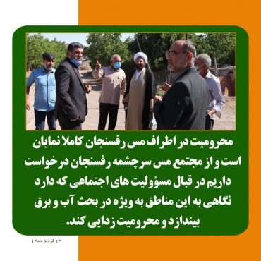محرومیت نمایان روستاهای اطراف مجتمع مس سرچشمه رفسنجان/ مس در قبال مسؤولیت های اجتماعی خود محرومیتزدایی کند