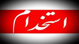 پلیس کرمان نیروی جدید استخدام می کند