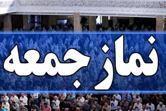 نمازجمعه این هفته در رفسنجان اقامه نمی شود