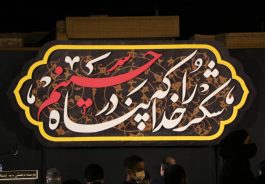 سیزدهمین شب شعر محرم در رفسنجان برگزار شد+ تصاویر