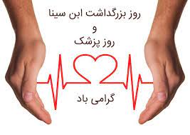 پیام تبریک امام جمعه و فرماندار رفسنجان به مناسبت روز پزشک