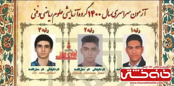 نام یک رفسنجانی در میان رتبه های برتر کنکور سراسری ۱۴۰۰