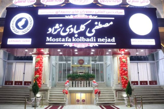 رستوران مصطفی کلبادی نژاد در رفسنجان راه اندازی شد + تصاویر