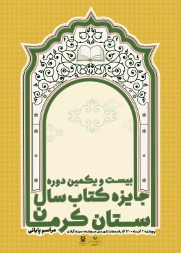 آیین پایانی «جایزه کتاب سال استان کرمان» به میزبانی مجتمع مس سرچشمه رفسنجان برگزار میشود