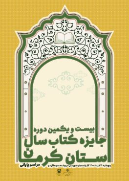 آیین پایانی «جایزه کتاب سال استان کرمان» به میزبانی مجتمع مس سرچشمه رفسنجان برگزار می‌شود