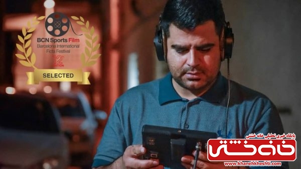 راهیابی فیلم «کپسول» به دوازدهمین جشنواره بینالمللی فیلم ورزشی بارسلونا