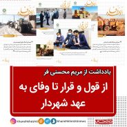 از قول و قرار تا وفای به عهد شهردار