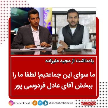 ما سوای این جماعتیم! لطفا ما را ببخش آقای عادل فردوسی پور