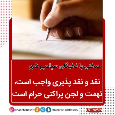 نقد و نقد پذیری واجب است، تهمت و لجن پراکنی حرام است