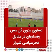 تساوی بدون گل مس رفسنجان در مقابل فجرسپاسی شیراز