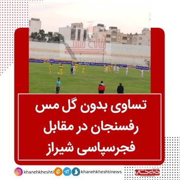 تساوی بدون گل مس رفسنجان در مقابل فجرسپاسی شیراز