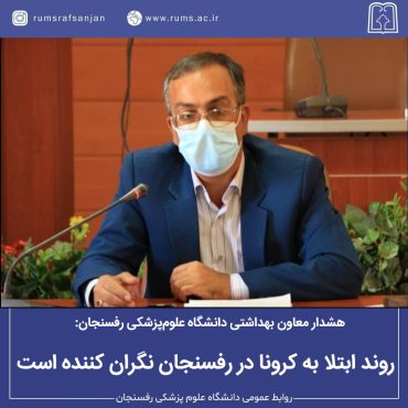 روند ابتلا به کرونا در رفسنجان نگران کننده است