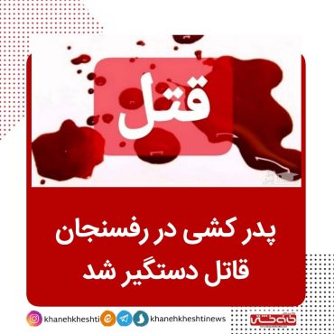 پدر کشی در رفسنجان / قاتل دستگیر شد