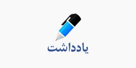 این خشت کجی که گذاشتید!!!