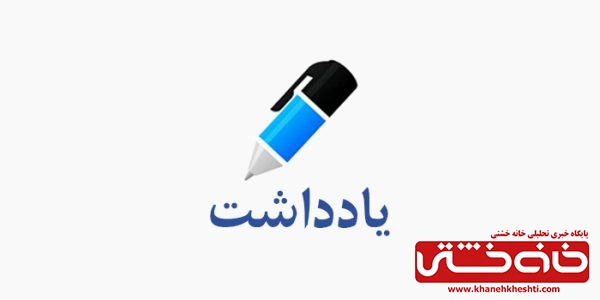 این خشت کجی که گذاشتید!!!