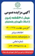 آگهی مزایده عمومی فروش ۳۰۱ قطعه زمین از املاک شهرداری