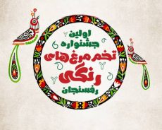 اولین جشنواره تخم مرغ های رنگی در رفسنجان برگزار می شود