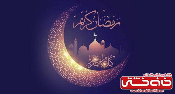 وصف ماه عاشقی در رمضان