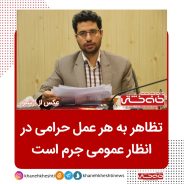 تظاهر به هر عمل حرامی در انظار عمومی جرم است