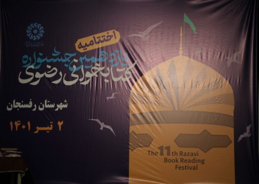 اختتامیه یازدهمین جشنواره شعر رضوی برگزار شد + تصاویر
