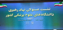 نشست مسئولان نهاد رهبری دانشگاه‌های علوم پزشکی کشور برگزار شد