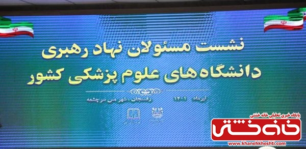 نشست مسئولان نهاد رهبری دانشگاه‌های علوم پزشکی کشور برگزار شد