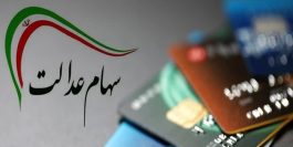 جزئیات واگذاری ۱۰ میلیون تومان سهام عدالت به جاماندگان/ واریز نیمی از سود سهام تا پایان آذر