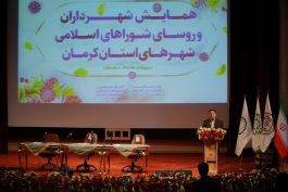 همایش شهرداران و شوراهای اسلامی شهرهای استان کرمان در رفسنجان برگزار شد