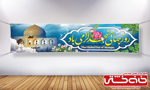 همایش روز جهانی مسجد در رفسنجان برگزار میشود