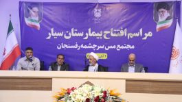 افتتاح بیمارستان صحرایی (سیار) در رفسنجان