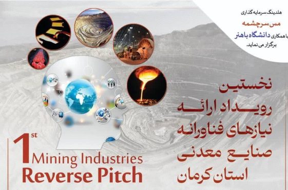 نخستین رویداد ارائه نیازهای فناورانه صنایع معدنی استان کرمان برگزار می‌شود